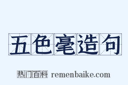 五色毫造句是什么意思的图片